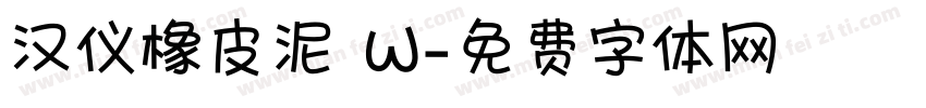 汉仪橡皮泥 W字体转换